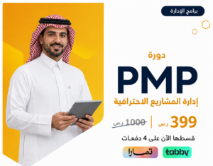 دورة إدارة المشاريع الاحترافية PMP
