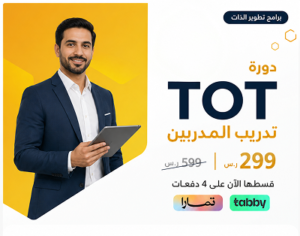 TOTدورة تدريب مدربين