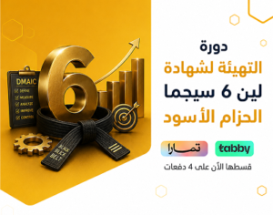 التهيئة لشهادة لين ستة سجما الحزام الأسود
