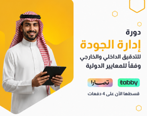 دورة إدارة الجودة للتدقيق الداخلي والخارجي وفقاً لمعايير الدولية