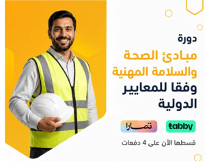 مبادئ الصحة السلامة المهنية وفقا للمعايير الدولية