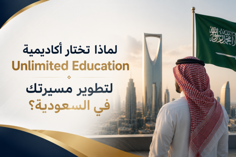 لماذا تختار أكاديمية Unlimited Education لتطوير مسيرتك في السعودية؟