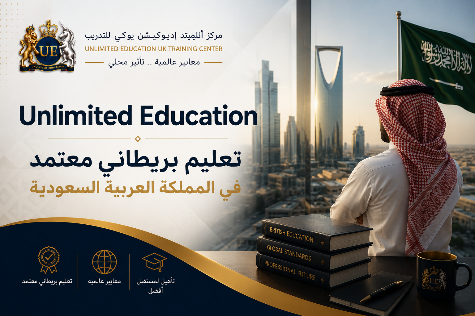 Unlimited Education - تعليم بريطاني معتمد في المملكة العربية السعودية