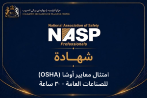 اختبار الامتثال لمعايير OSHA للسلامة في الصناعات العامة (30 ساعة)