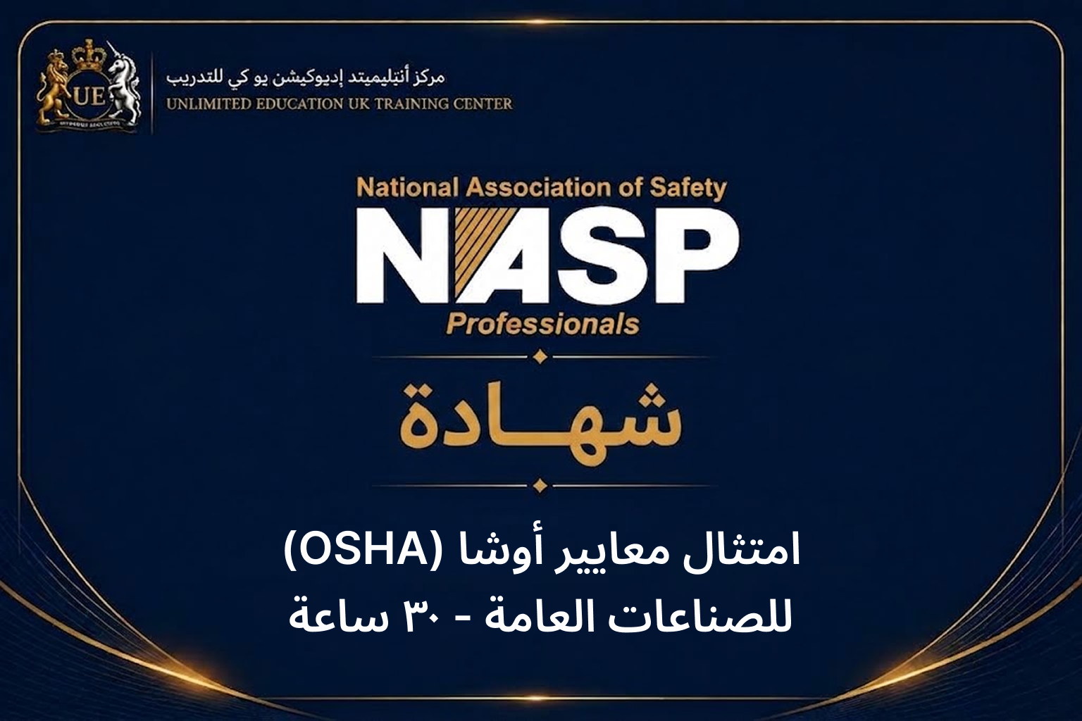 اختبار الامتثال لمعايير OSHA للسلامة في الصناعات العامة (30 ساعة)