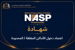 اعتماد دخول الأماكن المغلقة / المحدودة