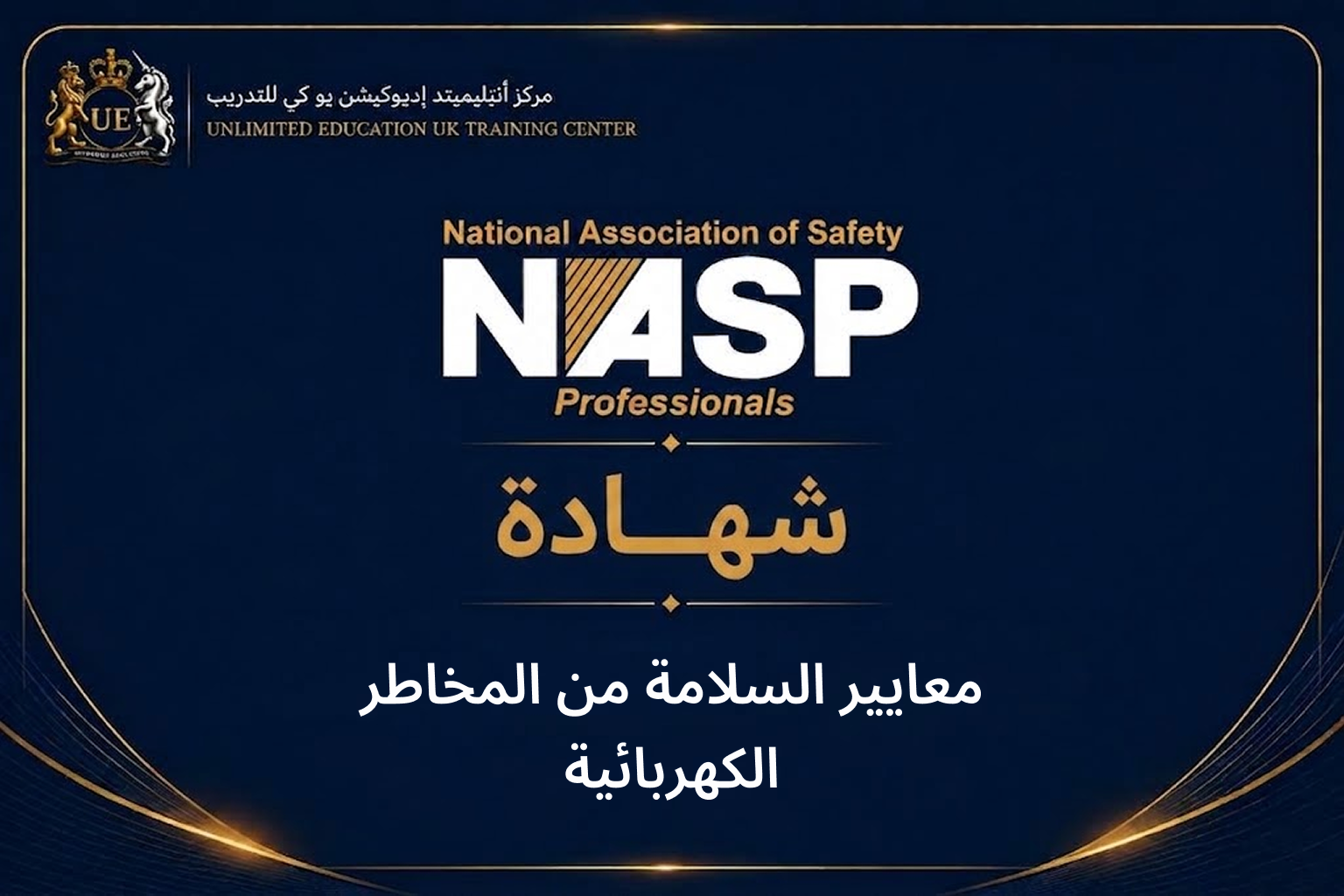 معايير السلامة من المخاطر الكهربائية