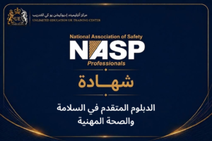 الدبلوم المتقدم في السلامة والصحة المهنية