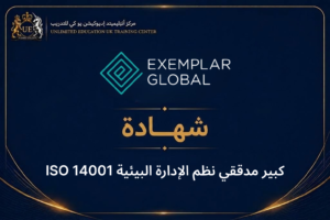 كبير مدققي نظم الإدارة البيئية ISO 14001