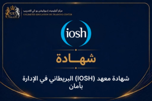 شهادة معهد (IOSH) البريطاني في الإدارة بأمان