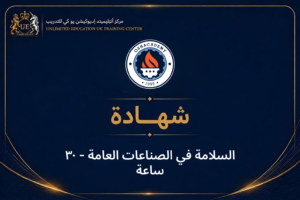 السلامة في الصناعات العامة - ٣٠ ساعة