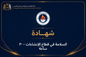 السلامة في قطاع الإنشاءات - ٣٠ ساعة