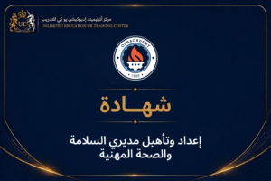 إعداد وتأهيل مديري السلامة والصحة المهنية