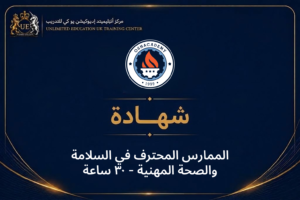 الممارس المحترف في السلامة والصحة المهنية