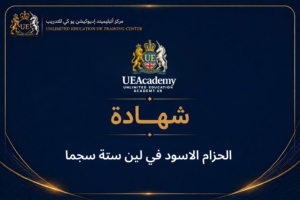 الحزام الاسود في لين ستة سجما