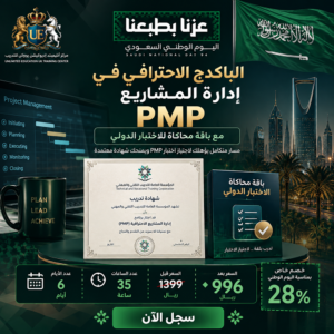 الباكدج الاحترافي في ادارة المشاريع PMP