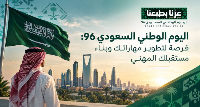 اليوم الوطني السعودي 96: فرصة لتطوير مهاراتك وبناء مستقبلك المهني