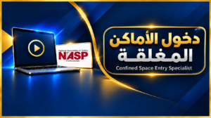 Confined Space Entry Specialist – دخول الاماكن المغلقة