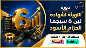 التهيئة لشهادة لين ستة سجما الحزام الأسود