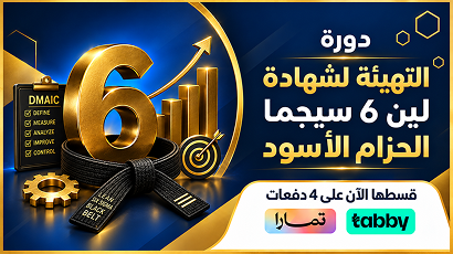 التهيئة لشهادة لين ستة سجما الحزام الأسود