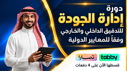 دورة إدارة الجودة للتدقيق الداخلي والخارجي وفقاً لمعايير الدولية