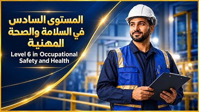 المستوى السادس في السلامة والصحة المهنية | Level 6 Dip In OHS