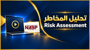 Risk Assessment – تحليل المخاطر