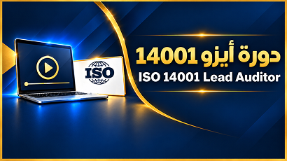 دورة المدقق الرئيسي لنظام الإدارة البيئية وفق معيار ISO 14001