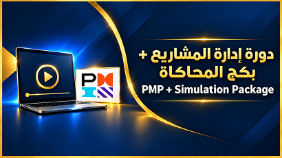 بكج ادارة المشاريع PMP + Simulation Package