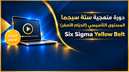 دورة منهجية ستة سيجما – المستوى التأسيسي (الحزام الأصفر)