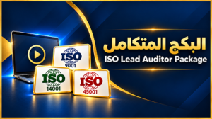 بكج برامج ISO تأهيل احترافي لأنظمة الإدارة والتدقيق