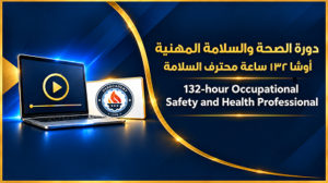دورة محترف السلامة والصحة المهنية 132 ساعة