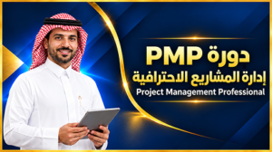 دورة إدارة المشاريع الاحترافية PMP