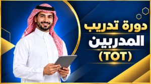 TOTدورة تدريب مدربين
